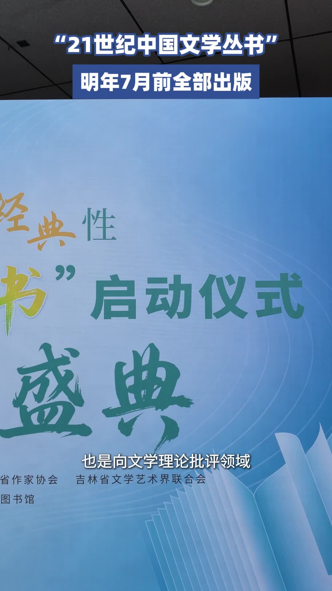 21世纪中国文学丛书”明年7月前全部出版-中国吉林网